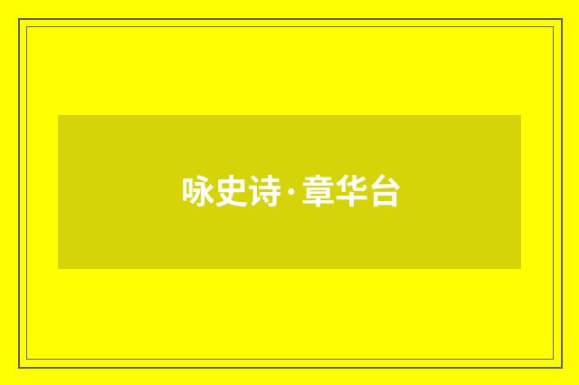 咏史诗·章华台