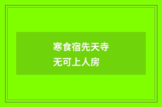寒食宿先天寺无可上人房