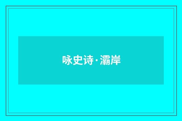 咏史诗·灞岸