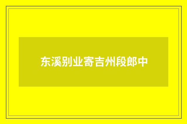 东溪别业寄吉州段郎中