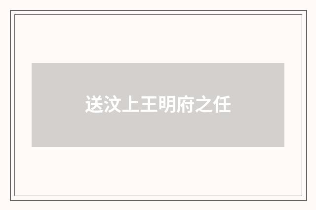 送汶上王明府之任