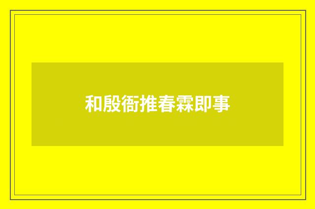 和殷衙推春霖即事