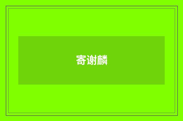 寄谢麟
