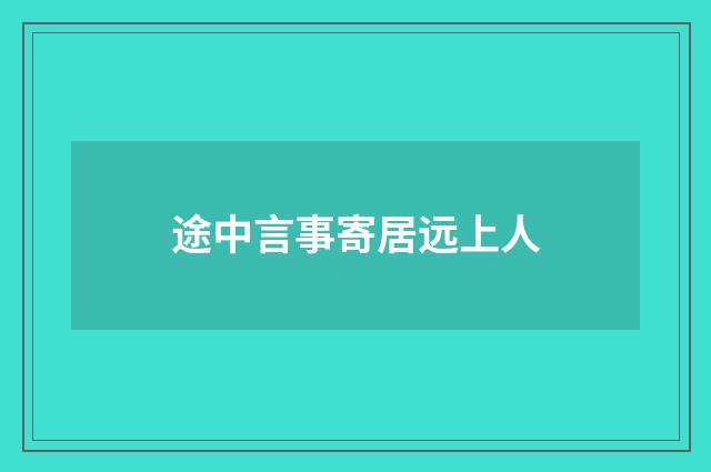 途中言事寄居远上人
