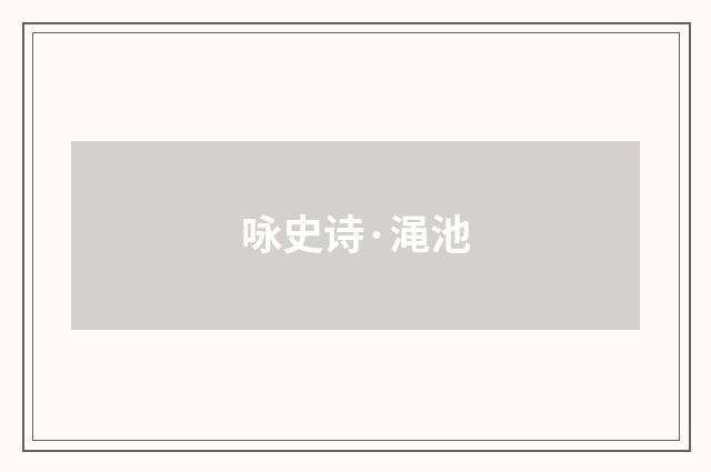 咏史诗·渑池