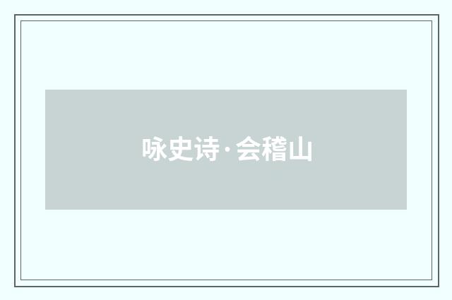 咏史诗·会稽山
