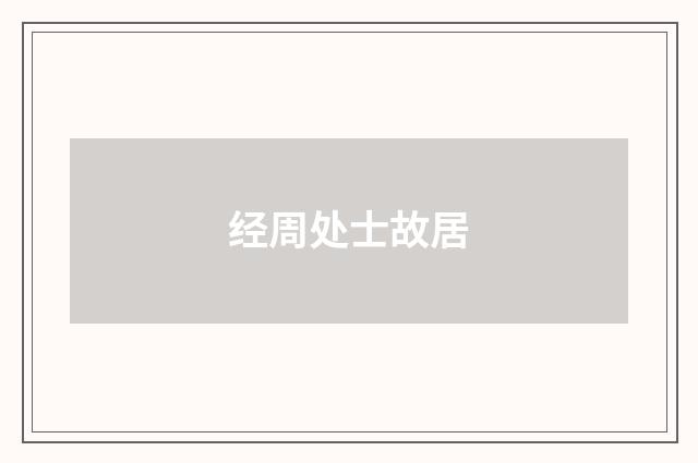 经周处士故居