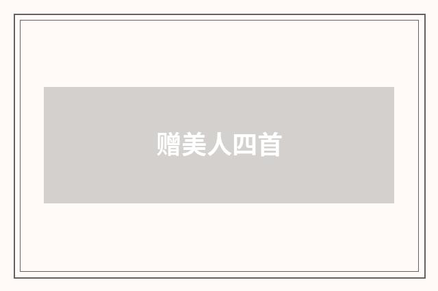 赠美人四首