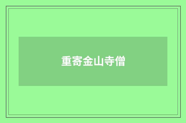 重寄金山寺僧