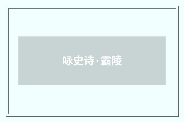 咏史诗·霸陵