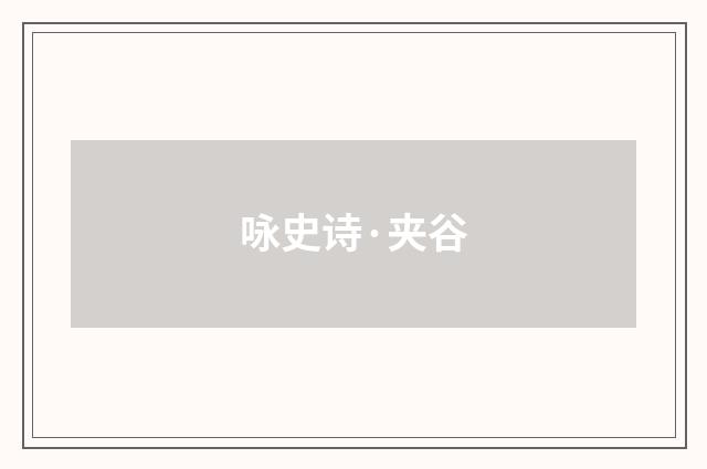 咏史诗·夹谷