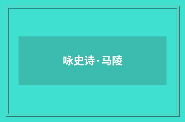 咏史诗·马陵