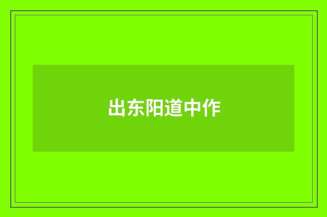 出东阳道中作