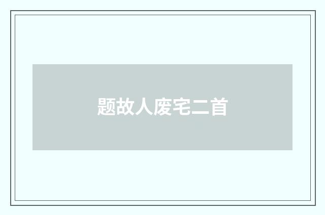 题故人废宅二首