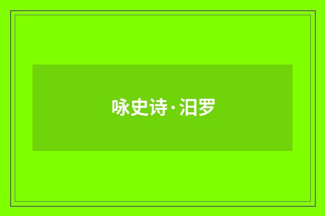 咏史诗·汨罗