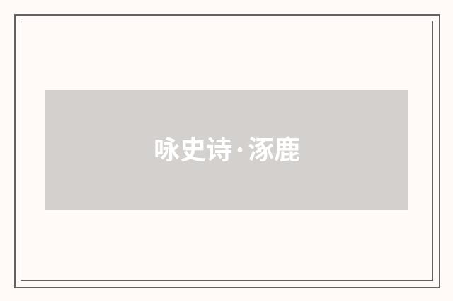 咏史诗·涿鹿