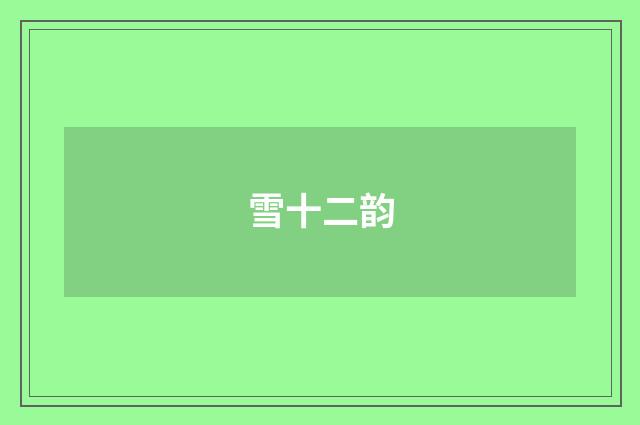 雪十二韵