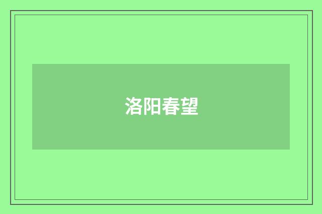 洛阳春望
