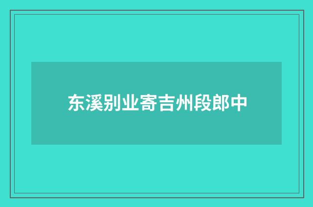 东溪别业寄吉州段郎中