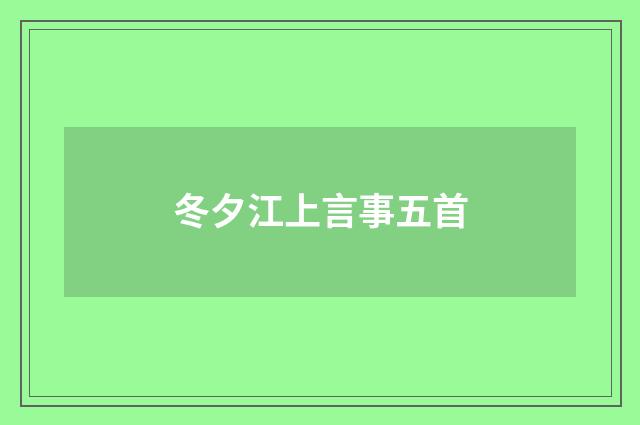 冬夕江上言事五首