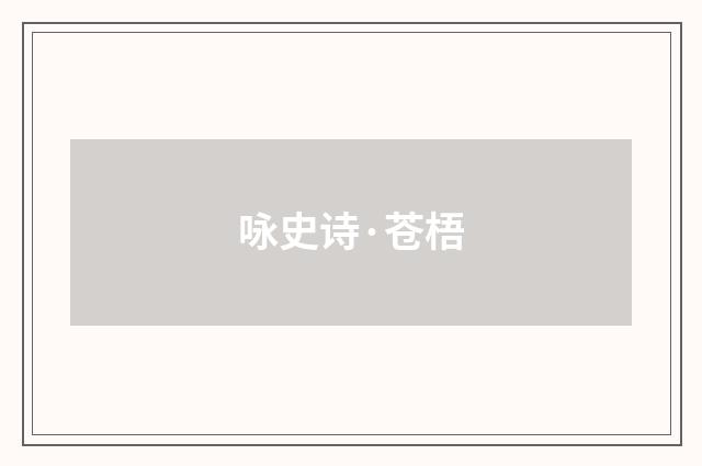 咏史诗·苍梧