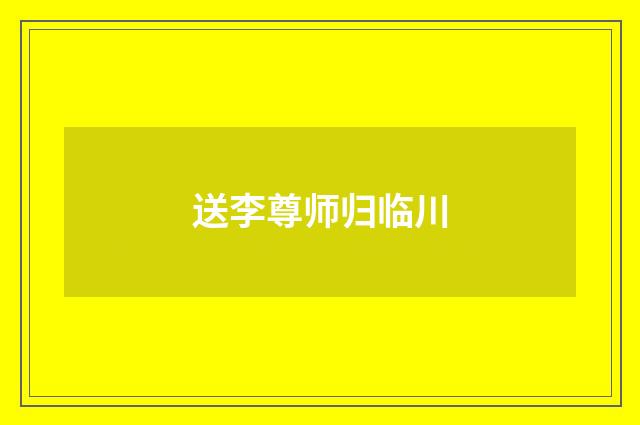 送李尊师归临川