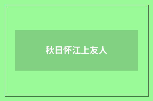 秋日怀江上友人