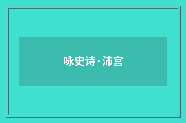 咏史诗·沛宫