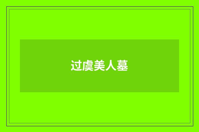 过虞美人墓