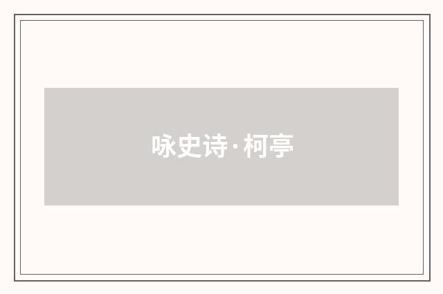 咏史诗·柯亭