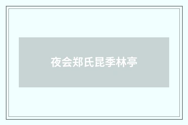 夜会郑氏昆季林亭