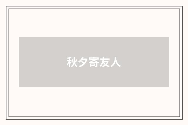 秋夕寄友人