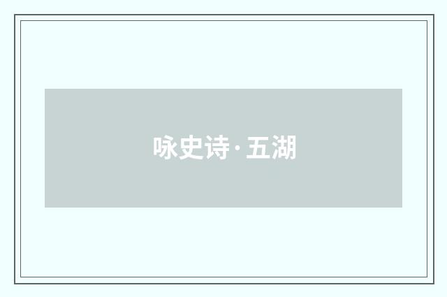咏史诗·五湖