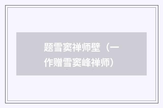 题雪窦禅师壁（一作赠雪窦峰禅师）