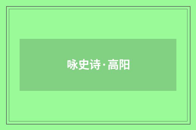 咏史诗·高阳
