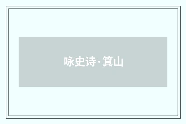 咏史诗·箕山