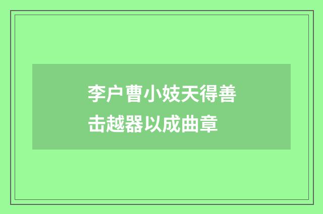 李户曹小妓天得善击越器以成曲章