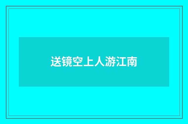 送镜空上人游江南