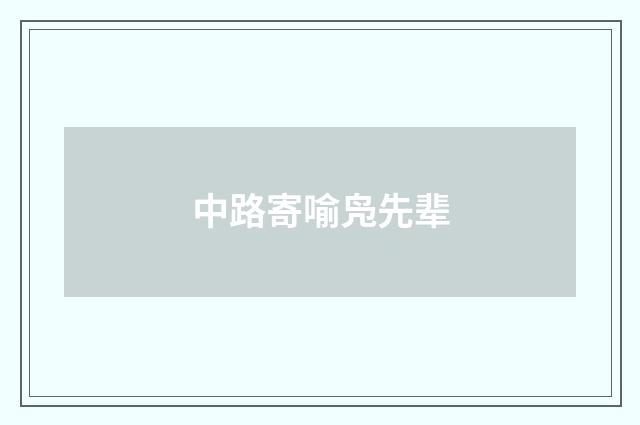 中路寄喻凫先辈