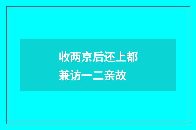 收两京后还上都兼访一二亲故