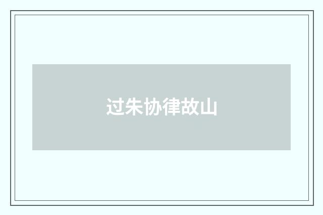 过朱协律故山