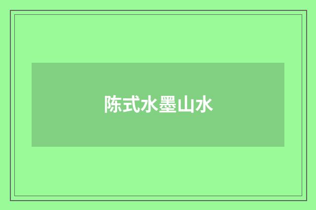 陈式水墨山水
