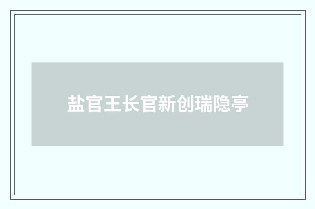 盐官王长官新创瑞隐亭