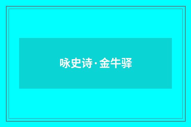 咏史诗·金牛驿