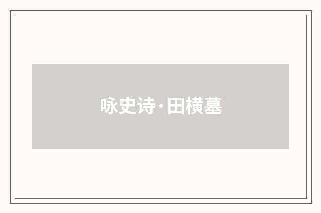 咏史诗·田横墓