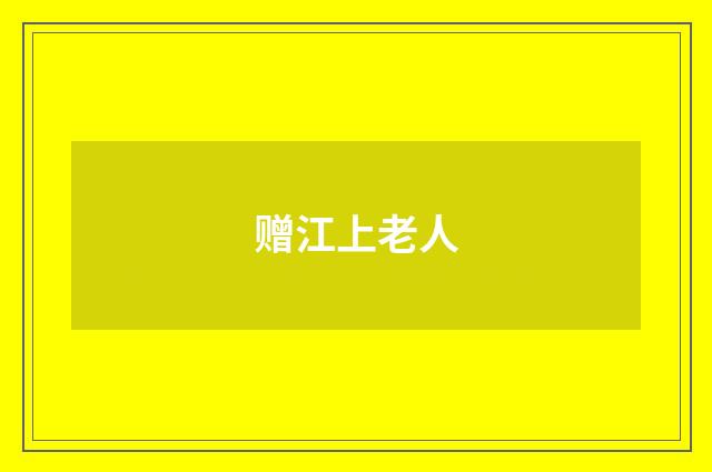 赠江上老人