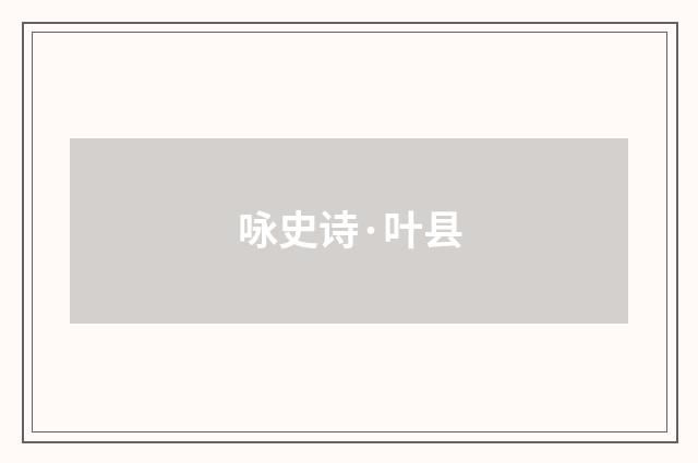咏史诗·叶县