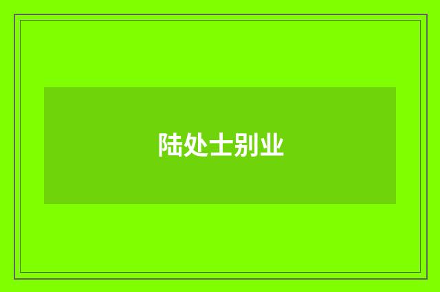陆处士别业