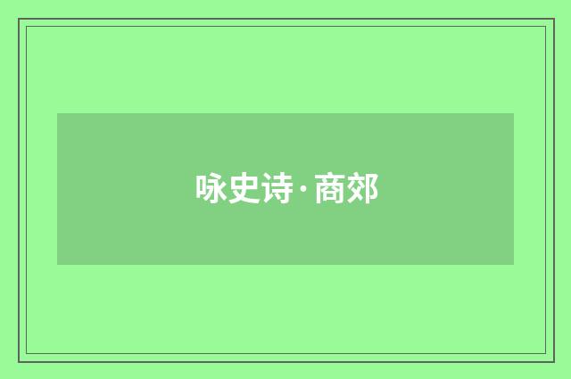 咏史诗·商郊