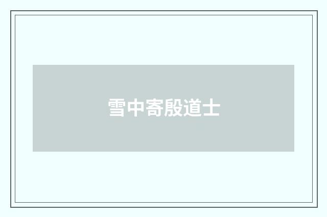 雪中寄殷道士
